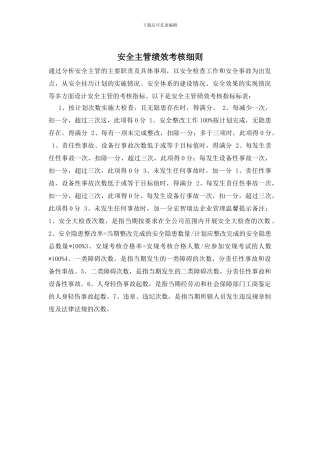 安全主管绩效考核细则