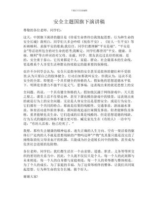 安全主题国旗下演讲稿