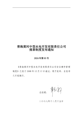 安全事件管理制度93号.