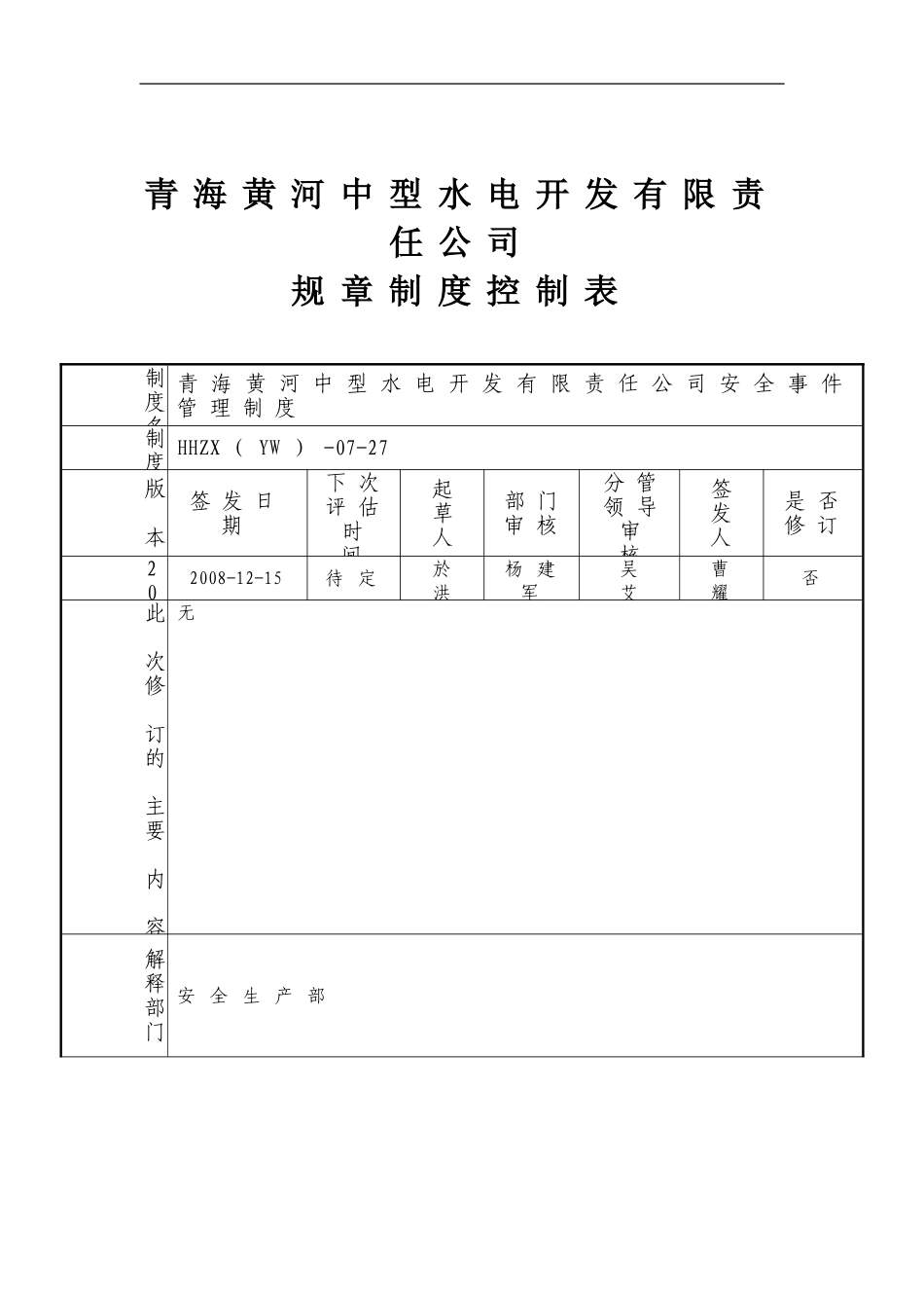安全事件管理制度93号_第2页