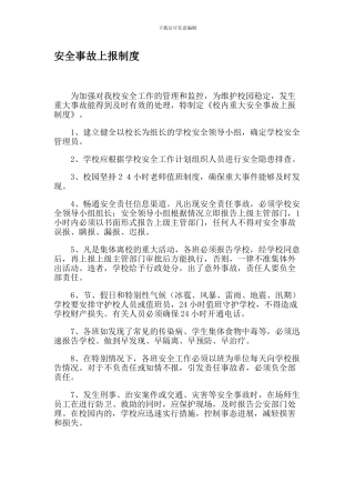 安全事故上报制度