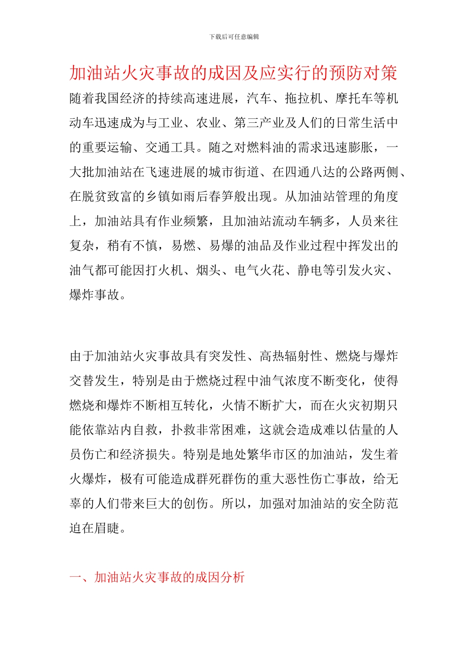 安全事故分析报告x._第1页