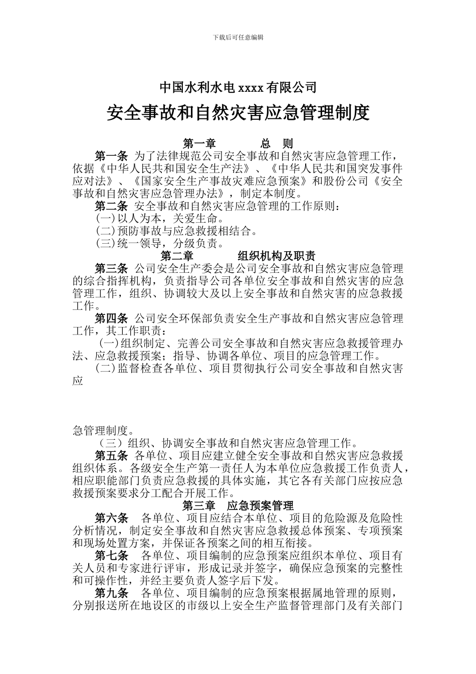 安全事故和自然灾害应急管理制度---012_第1页