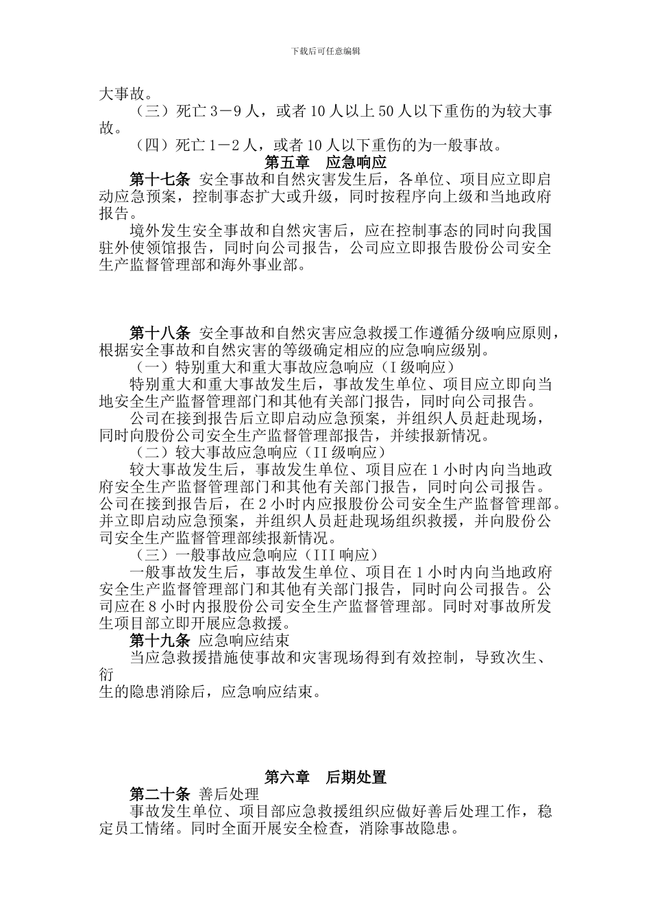 安全事故和自然灾害应急管理制度---012_第3页