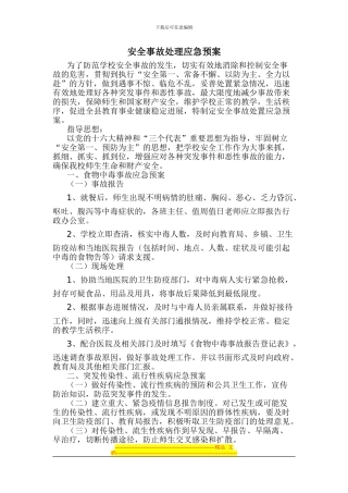 安全事故处理应急预案