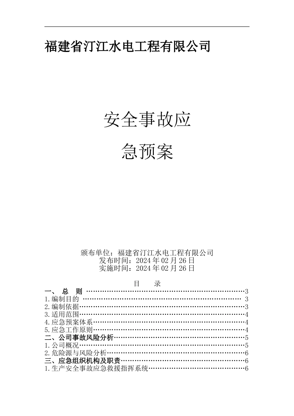 安全事故应急处置综合预案._第1页