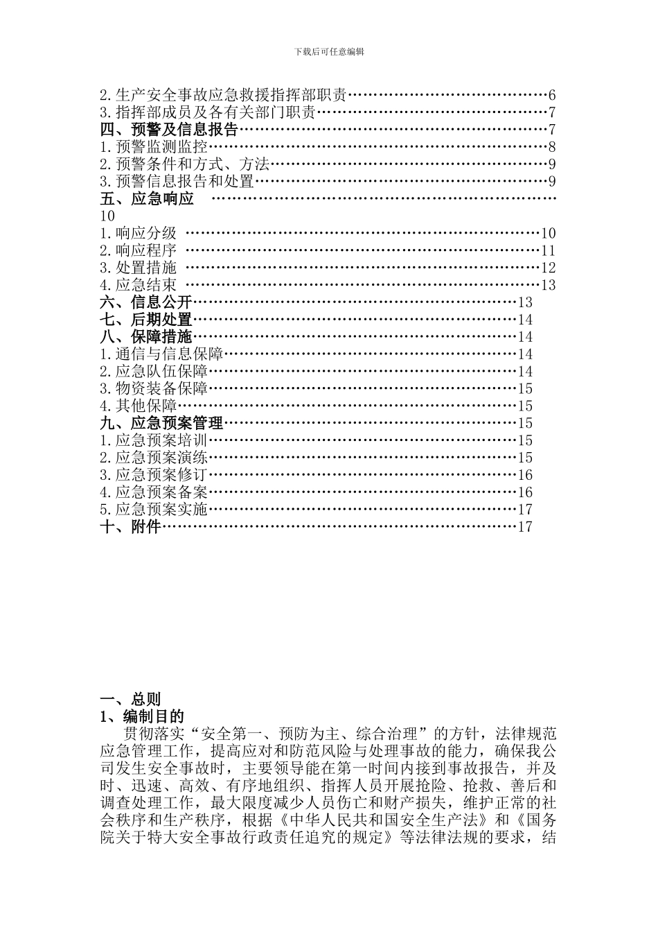 安全事故应急处置综合预案._第2页