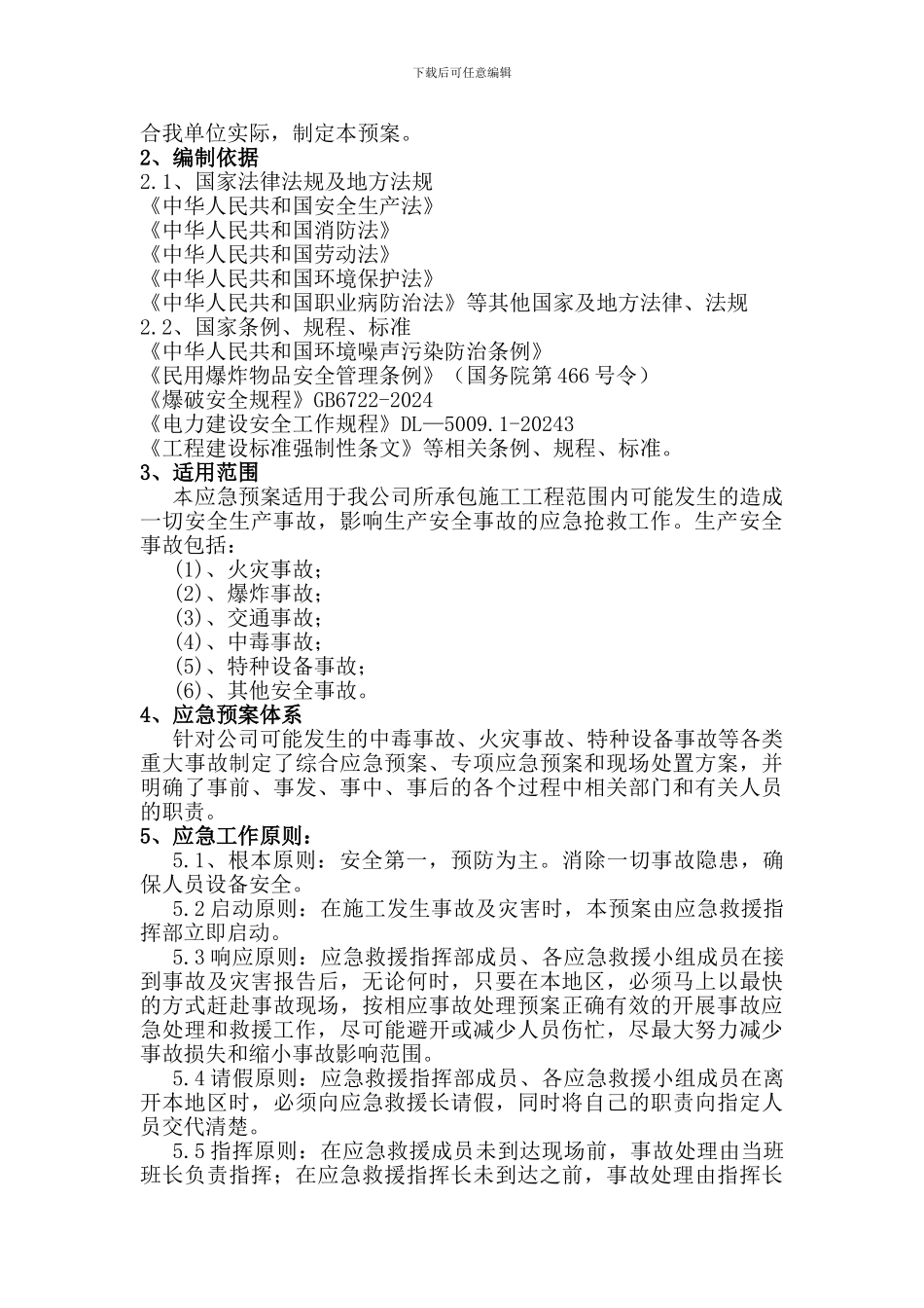 安全事故应急处置综合预案._第3页