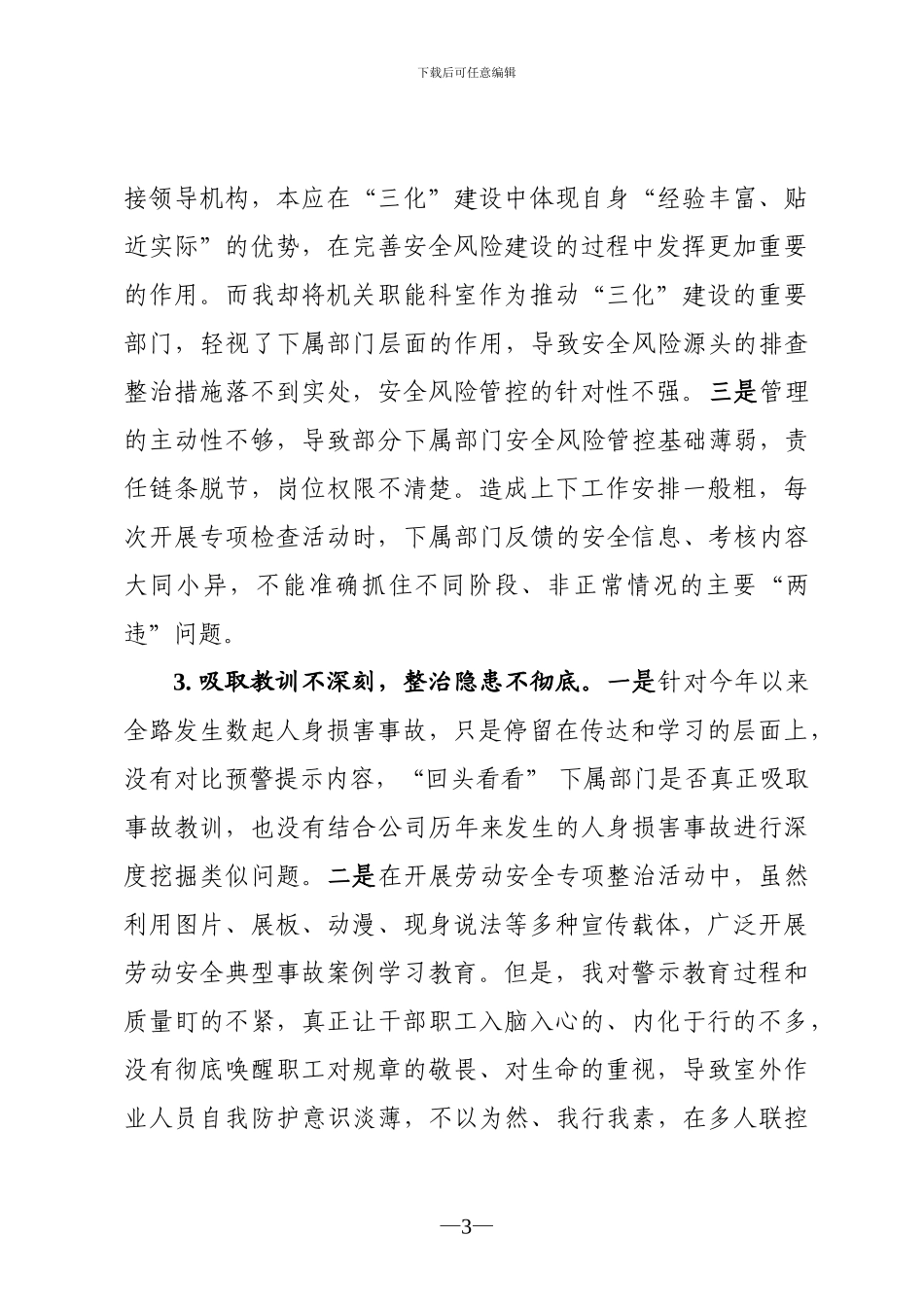 安全事故安全大检查自查反思材料_第3页