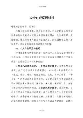 安全事故安全大检查自查反思材料
