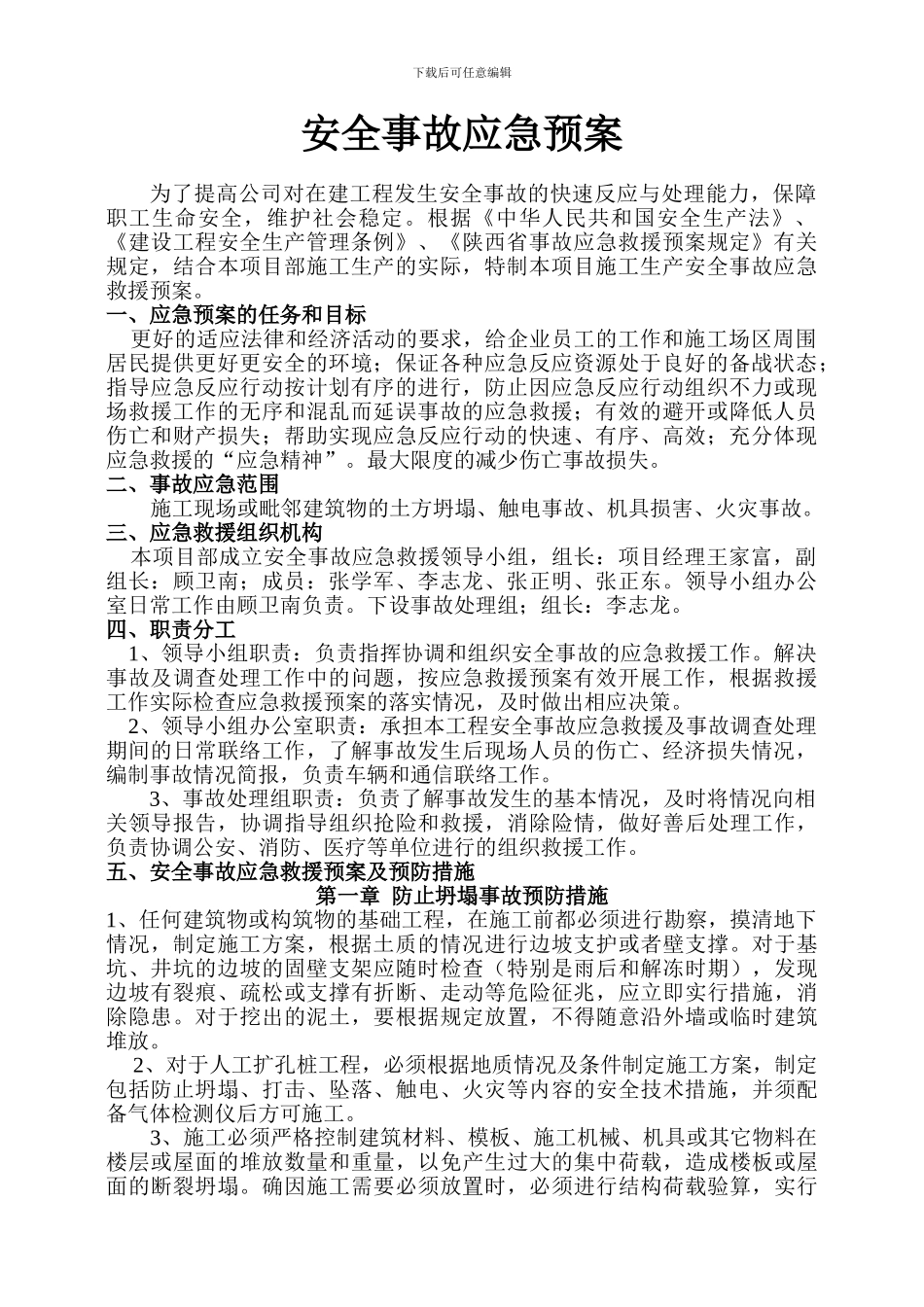 安全事故应急救援方案及预防措施_第1页