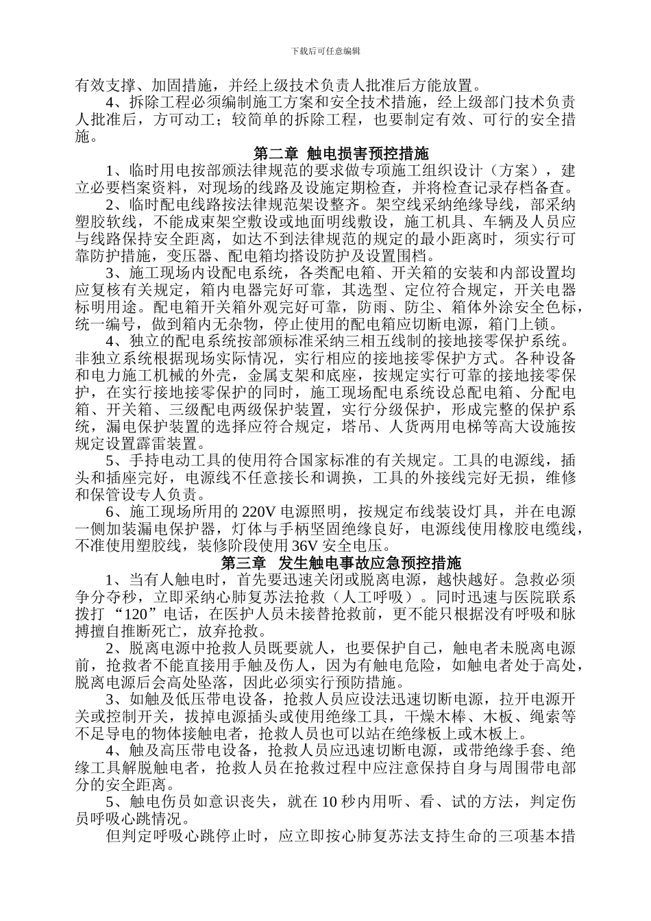 安全事故应急救援方案及预防措施_第2页