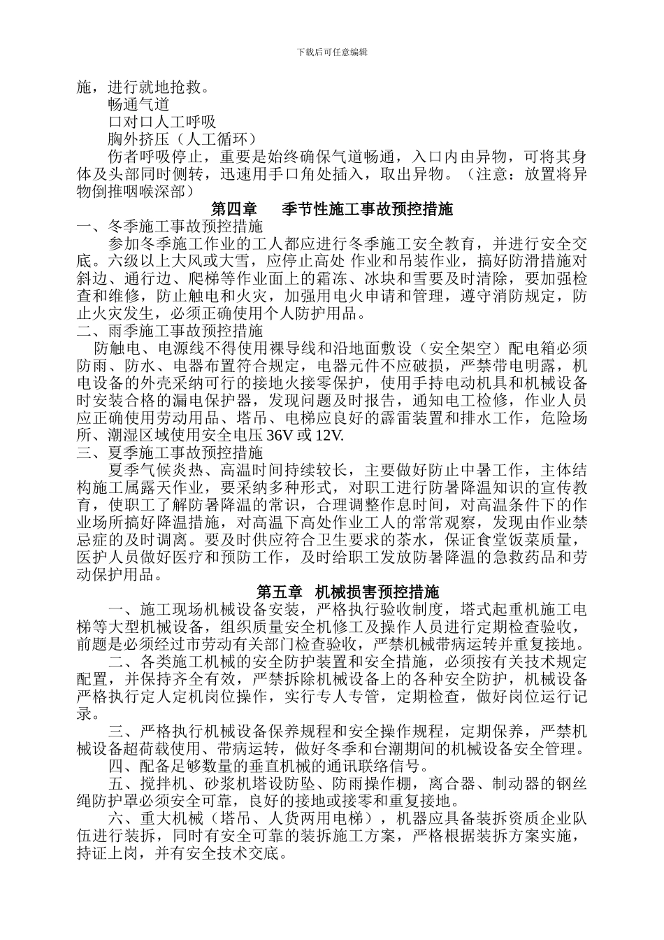 安全事故应急救援方案及预防措施_第3页