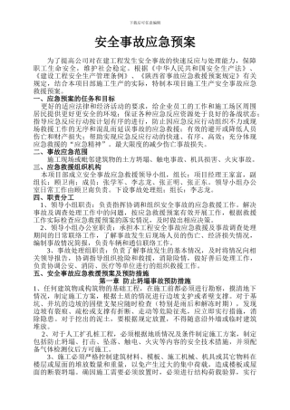 安全事故应急救援方案及预防措施