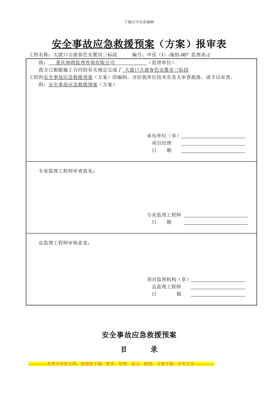 安全事故应急救援预案1_第1页