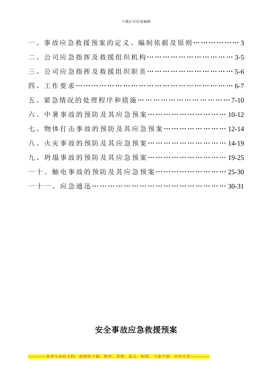 安全事故应急救援预案1_第2页