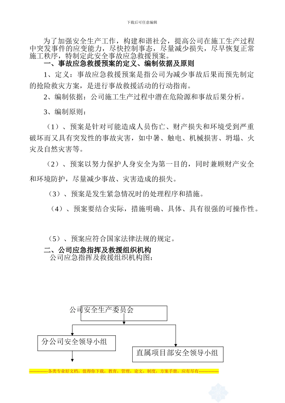 安全事故应急救援预案1_第3页