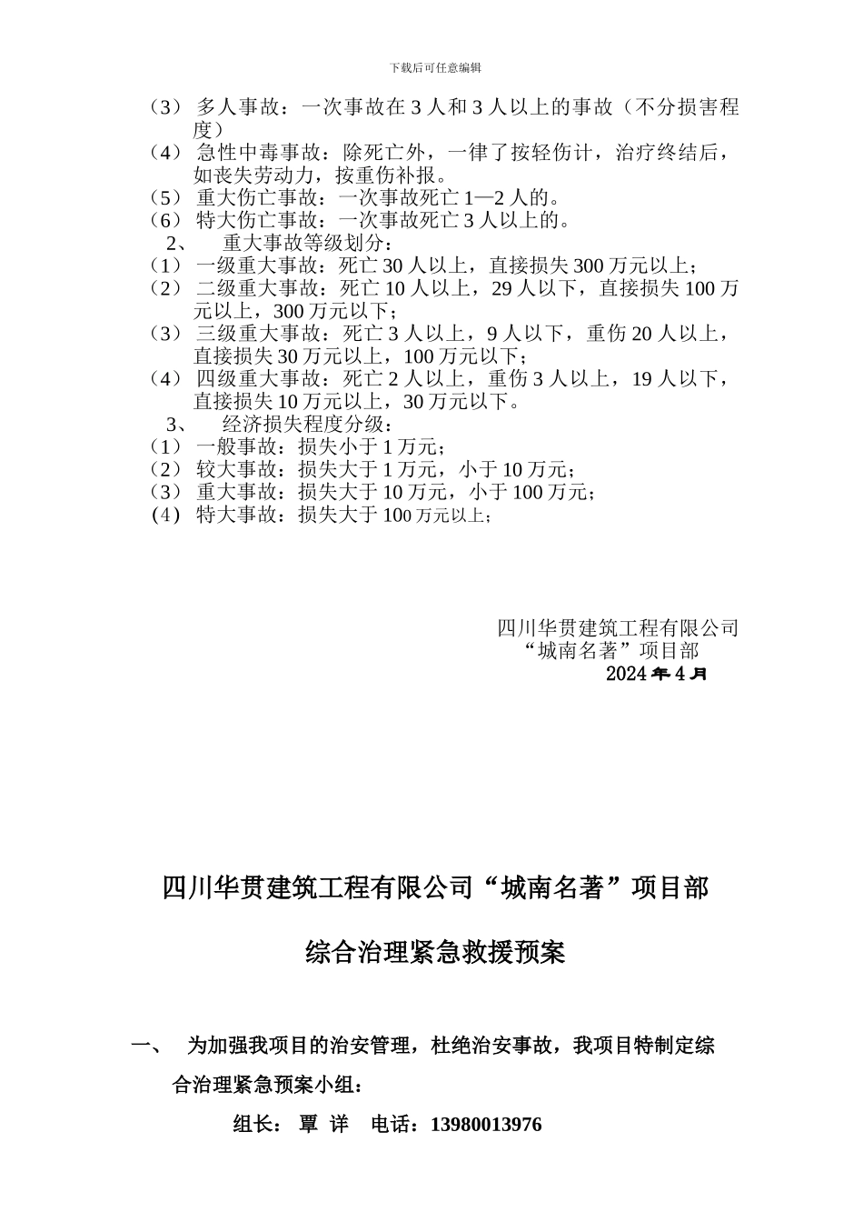 安全事故应急救援预案222._第3页