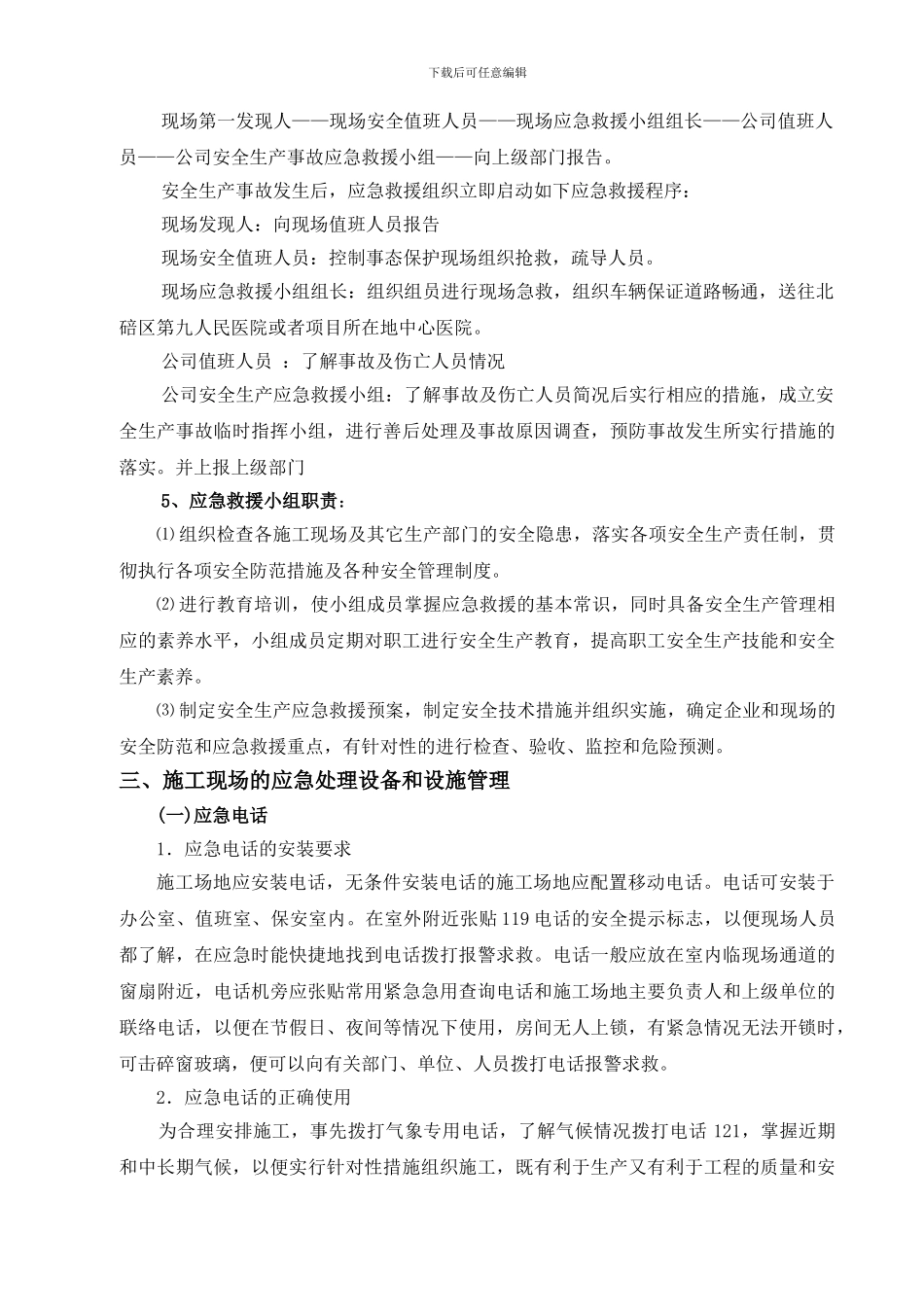 安全事故应急救援预案及演练计划._第3页