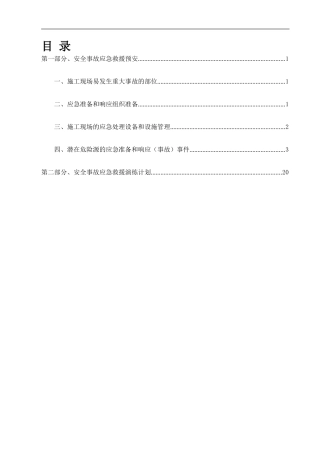 安全事故应急救援预案及演练计划.