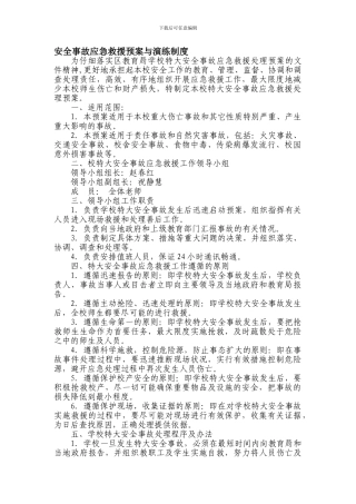 安全事故应急救援预案与演练制度