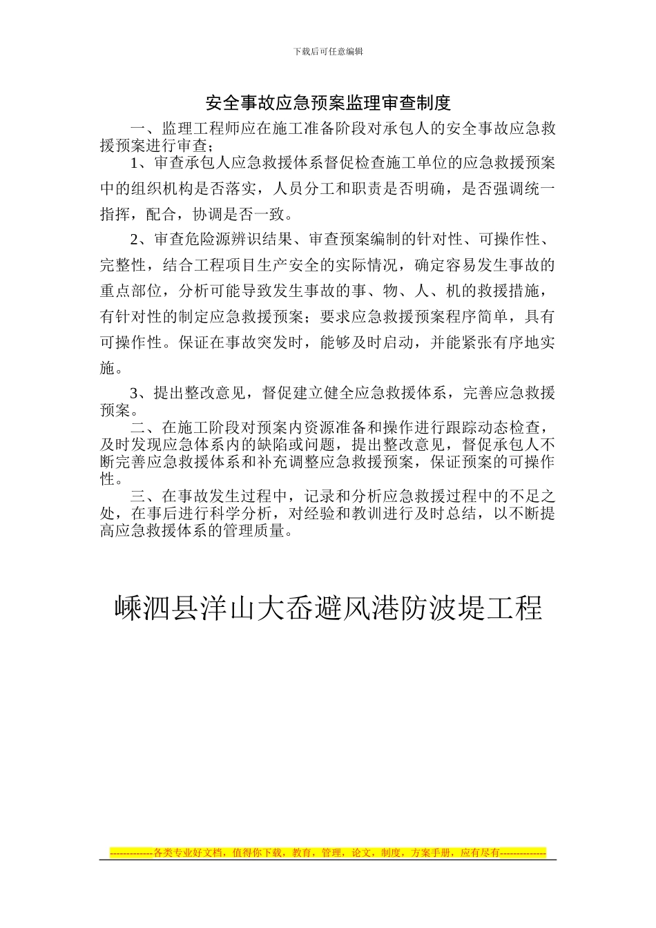 安全事故应急救援预案监理审查制度_第1页