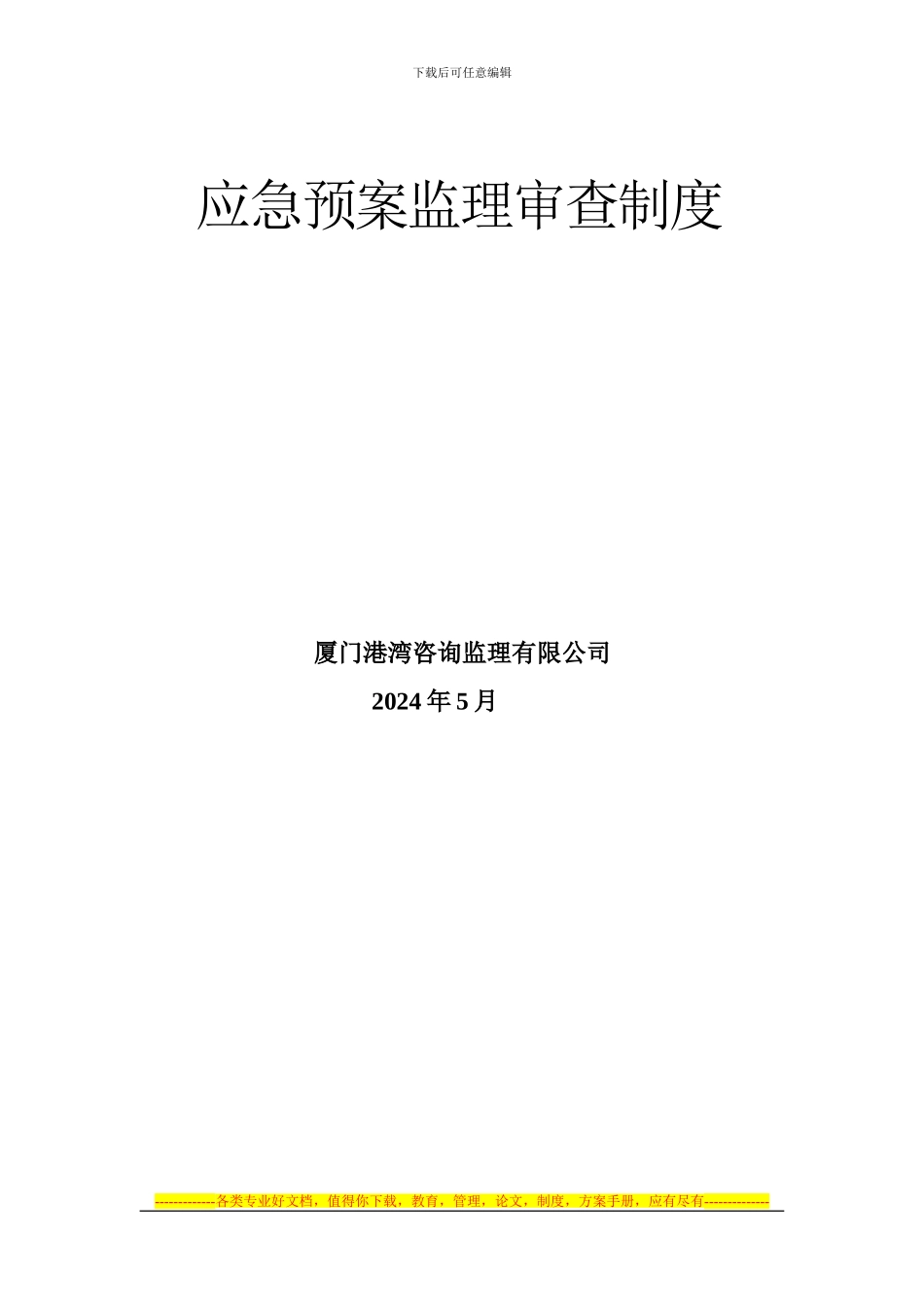 安全事故应急救援预案监理审查制度_第2页