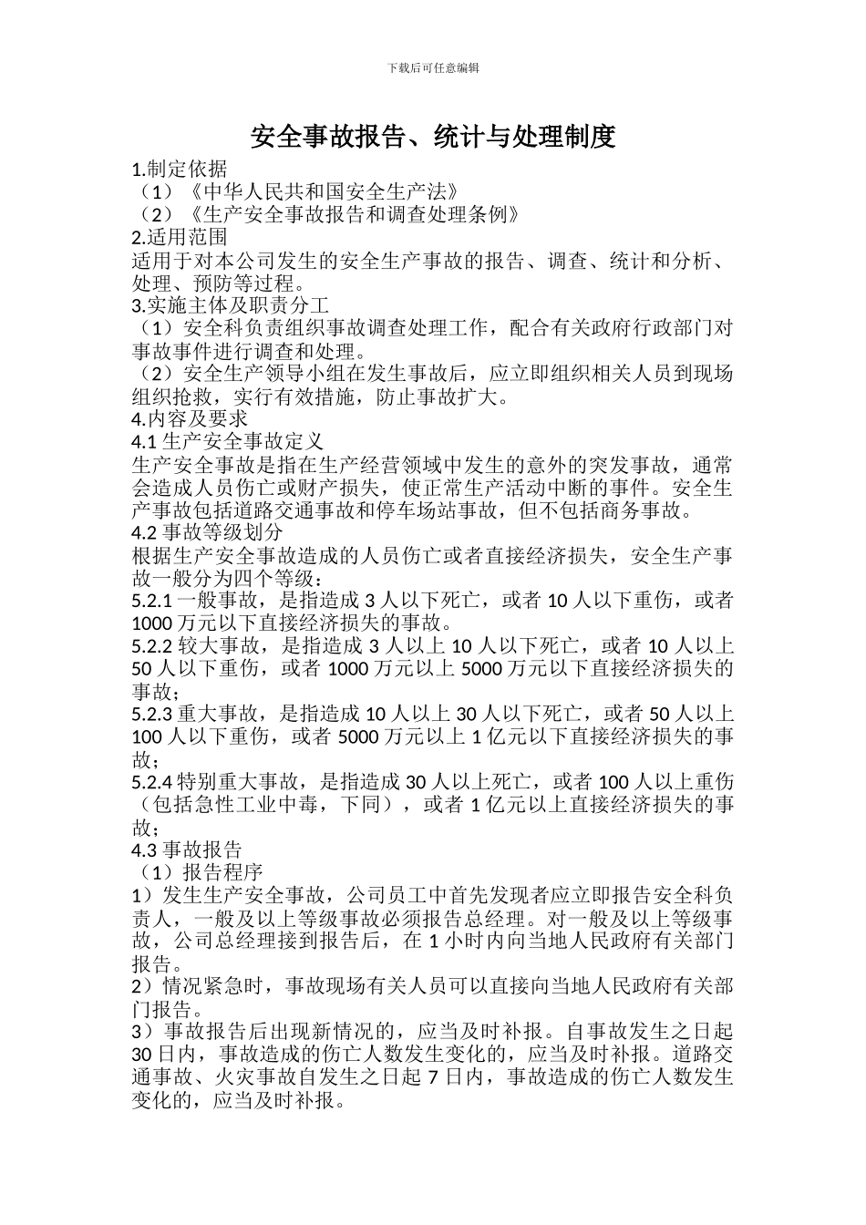 安全事故报告、统计与处理制度_第1页