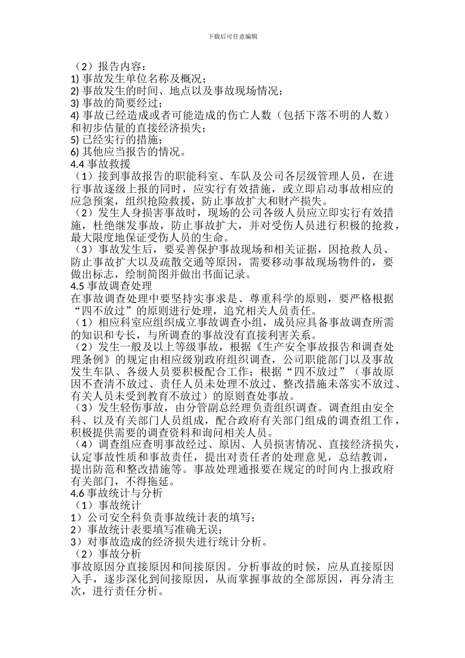 安全事故报告、统计与处理制度_第2页