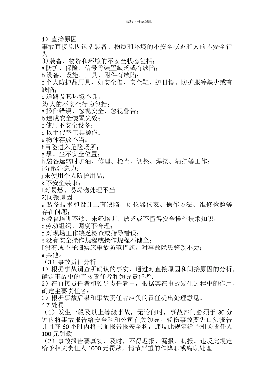 安全事故报告、统计与处理制度_第3页
