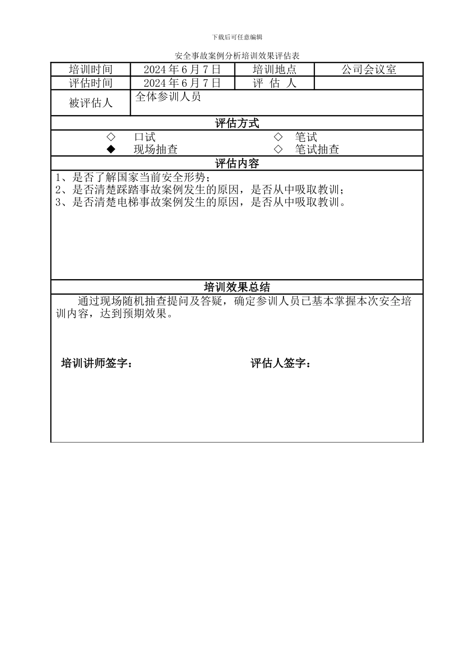 安全事故案例分析培训记录表_第3页