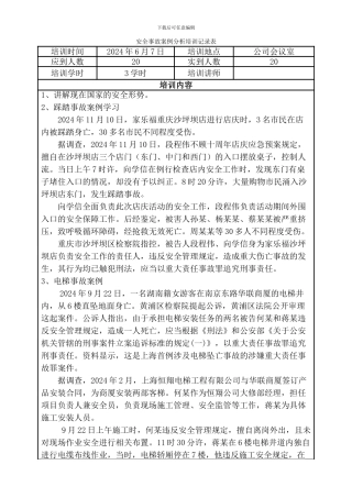 安全事故案例分析培训记录表