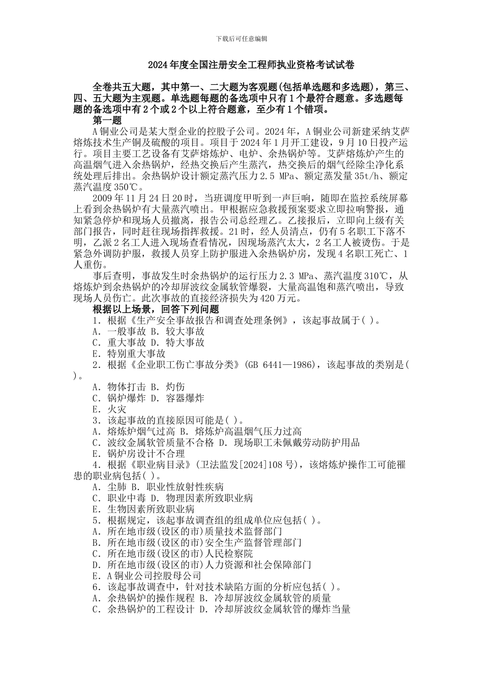 安全事故案例分析真题2024年_第1页