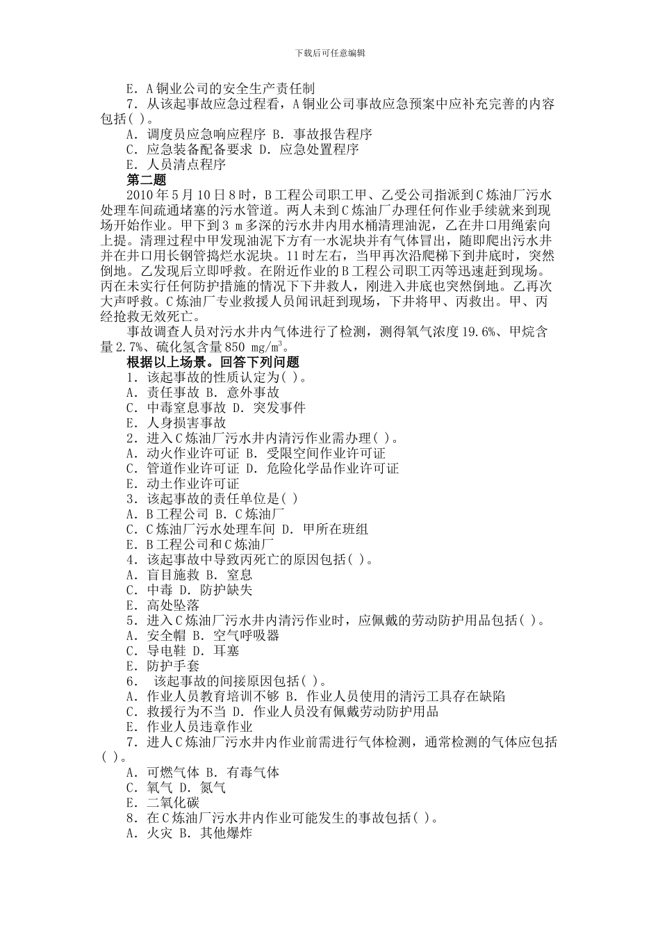安全事故案例分析真题2024年_第2页