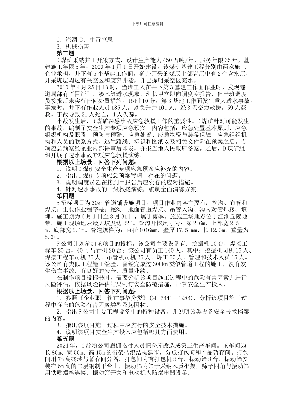 安全事故案例分析真题2024年_第3页