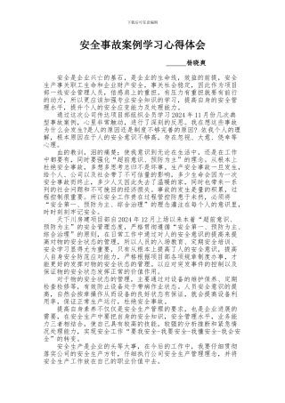 安全事故案例学习安全体会