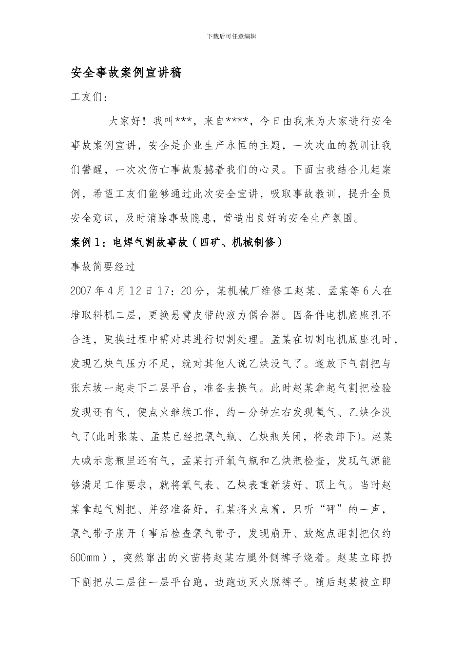 安全事故案例宣讲稿._第1页