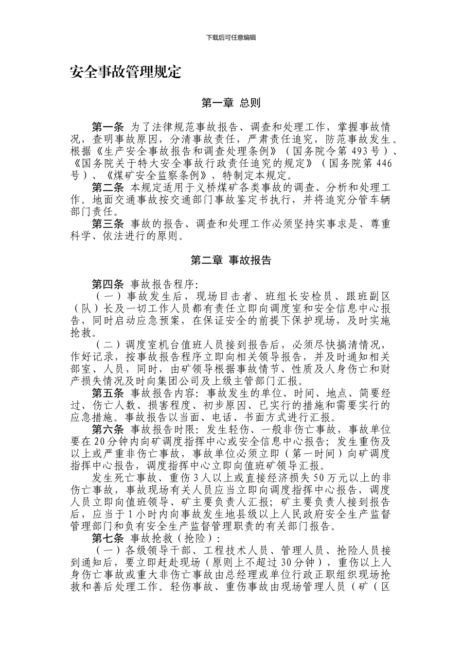 安全事故管理规定._第1页