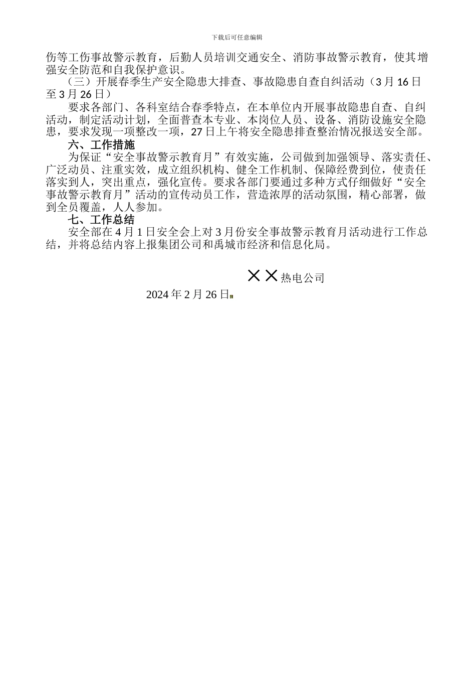 安全事故警示教育月月活动方案._第2页