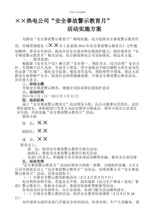 安全事故警示教育月月活动方案.