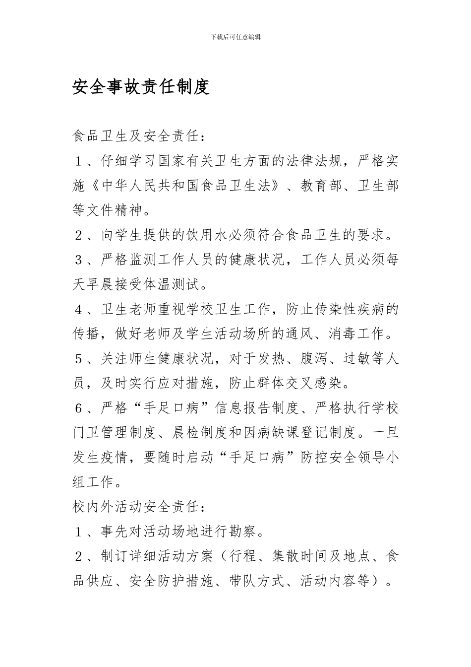 安全事故责任制度._第1页