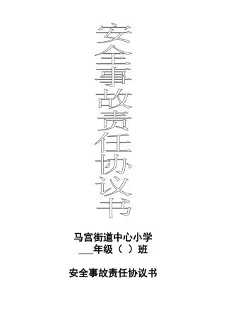 安全事故责任协议书