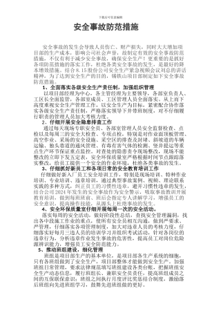 安全事故防范措施