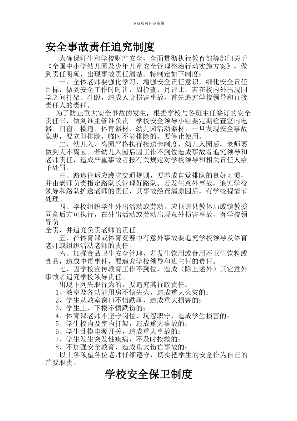安全事故责任追究制度_第1页