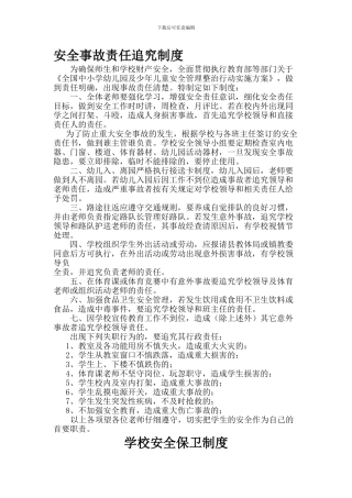 安全事故责任追究制度