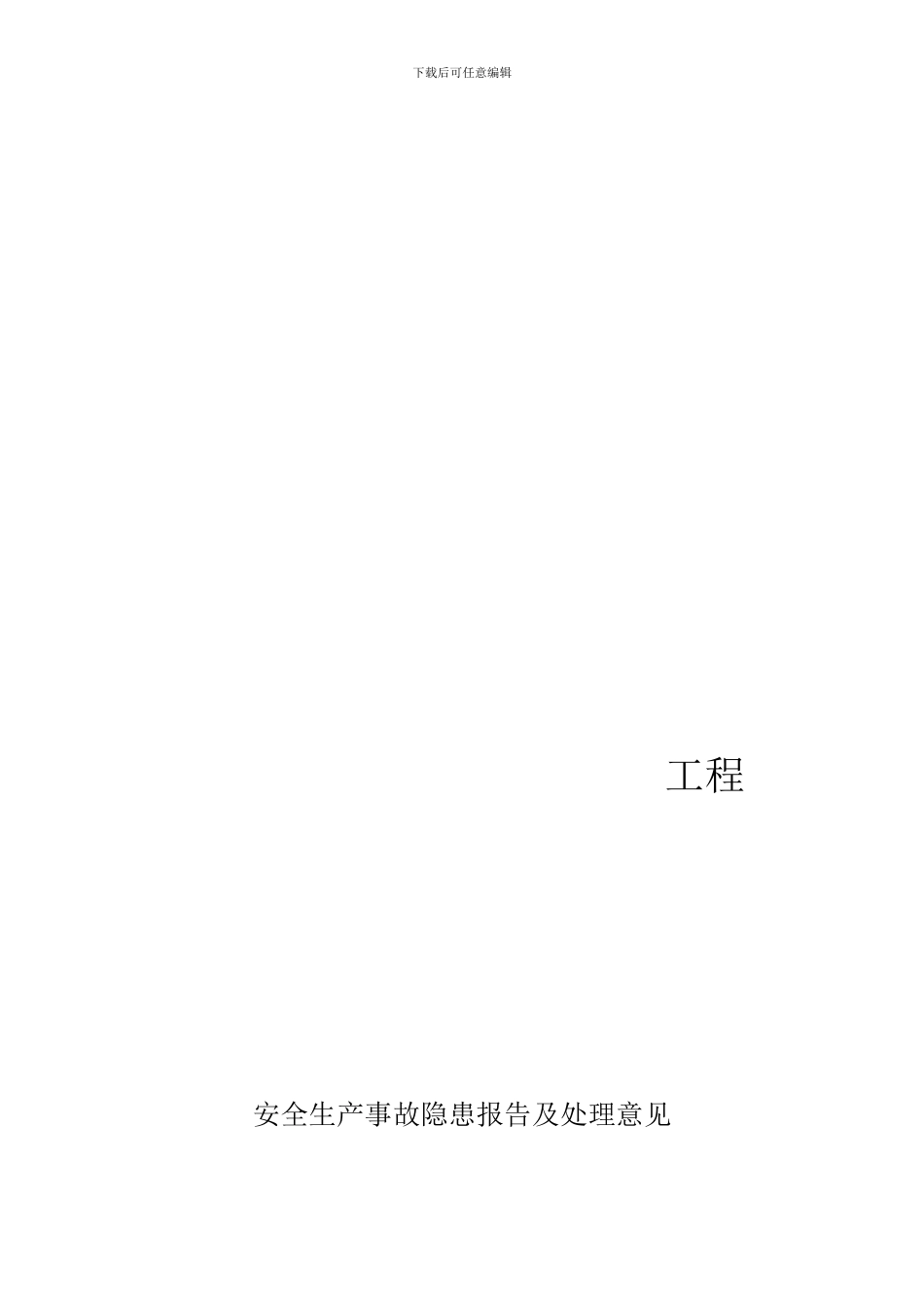 安全事故隐患报告、安全生产问题的报告及处理意见_第1页