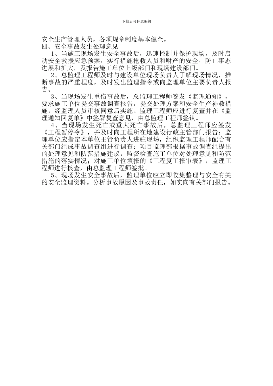 安全事故隐患报告、安全生产问题的报告及处理意见_第3页