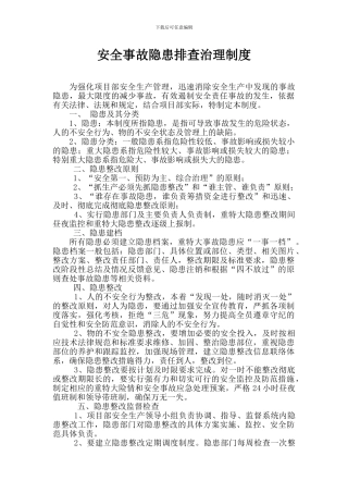 安全事故隐患排查治理制度