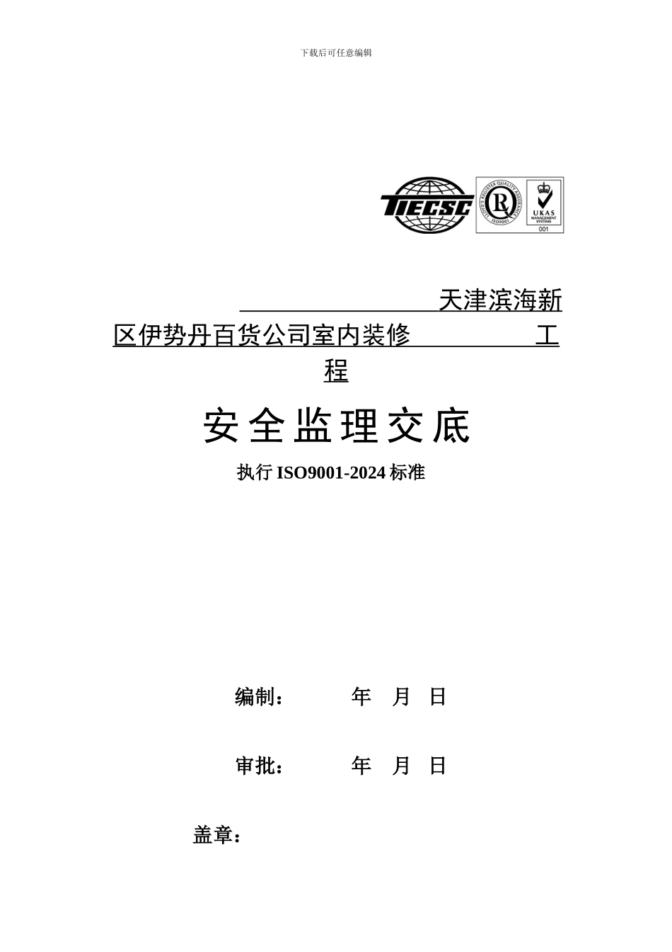 安全交底-Microsoft-Word-文档._第1页