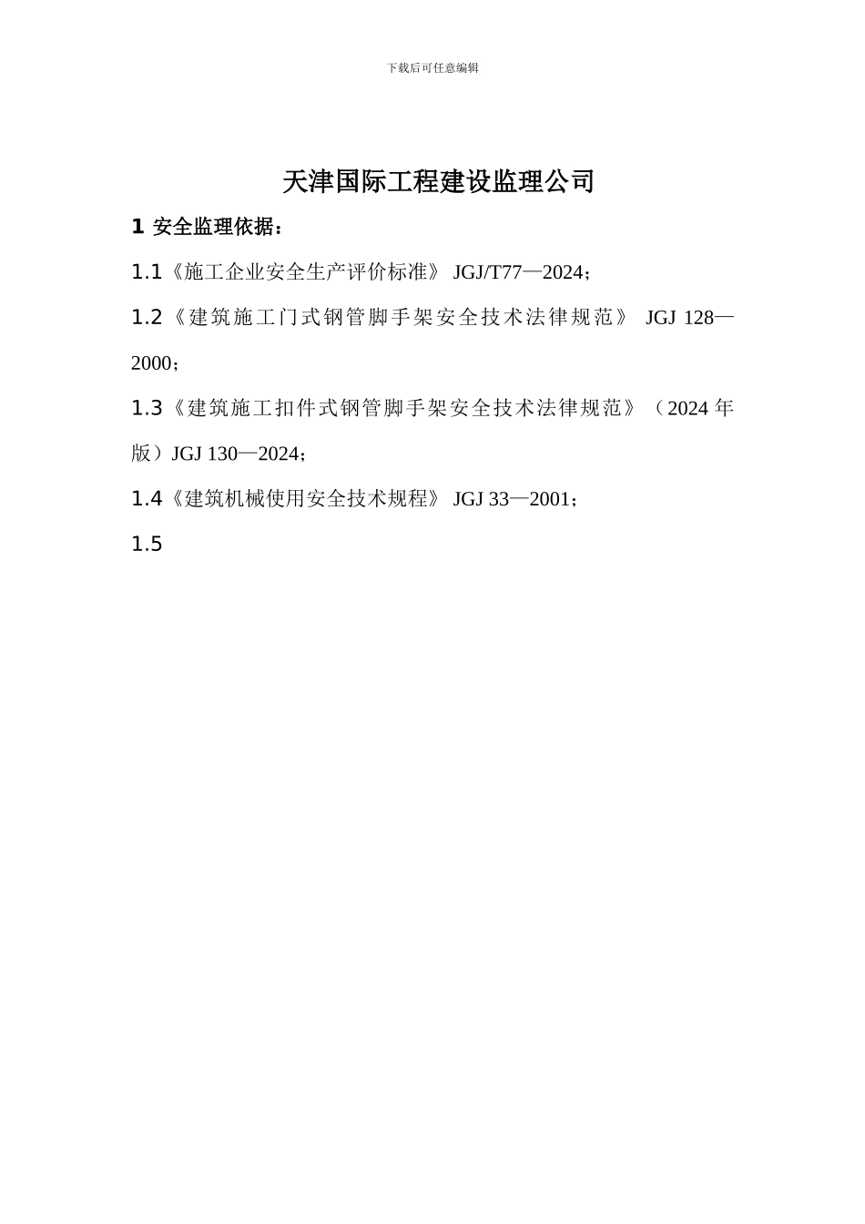 安全交底-Microsoft-Word-文档._第2页